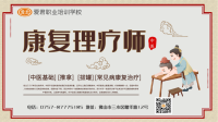 【中医康复理疗师】大健康从业者提升技能必备证书