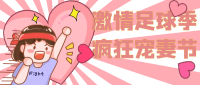 足球世界杯开波！快把这篇文章转发给“他”！