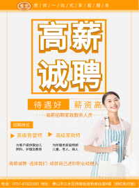 爱君家政高薪诚聘